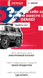 Mobile Screenshot of denso-am.ru